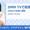 アイドルワン アクアマリン 瀬戸真凜のアイキャッチ