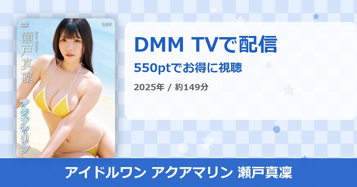 アイドルワン アクアマリン 瀬戸真凜のアイキャッチ