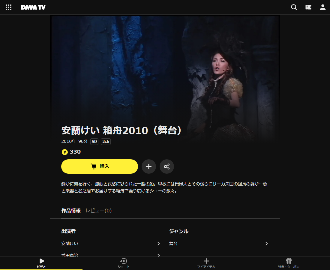 安蘭けい 箱舟2010（舞台）はDMM TVで配信