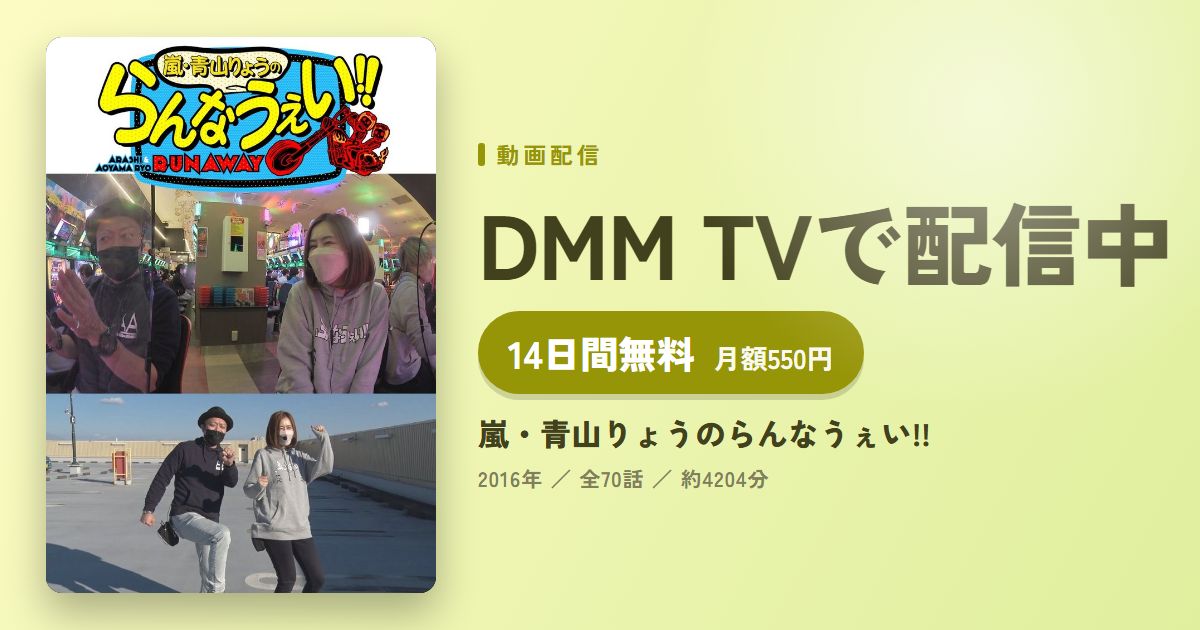 嵐・青山りょうのらんなうぇい!!のアイキャッチ