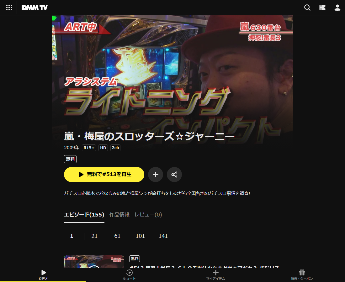 嵐・梅屋のスロッターズ☆ジャーニーはDMM TVで配信