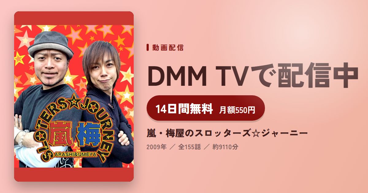嵐・梅屋のスロッターズ☆ジャーニーのアイキャッチ