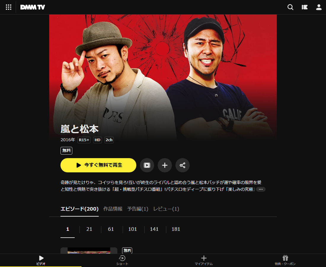 嵐と松本はDMM TVで配信