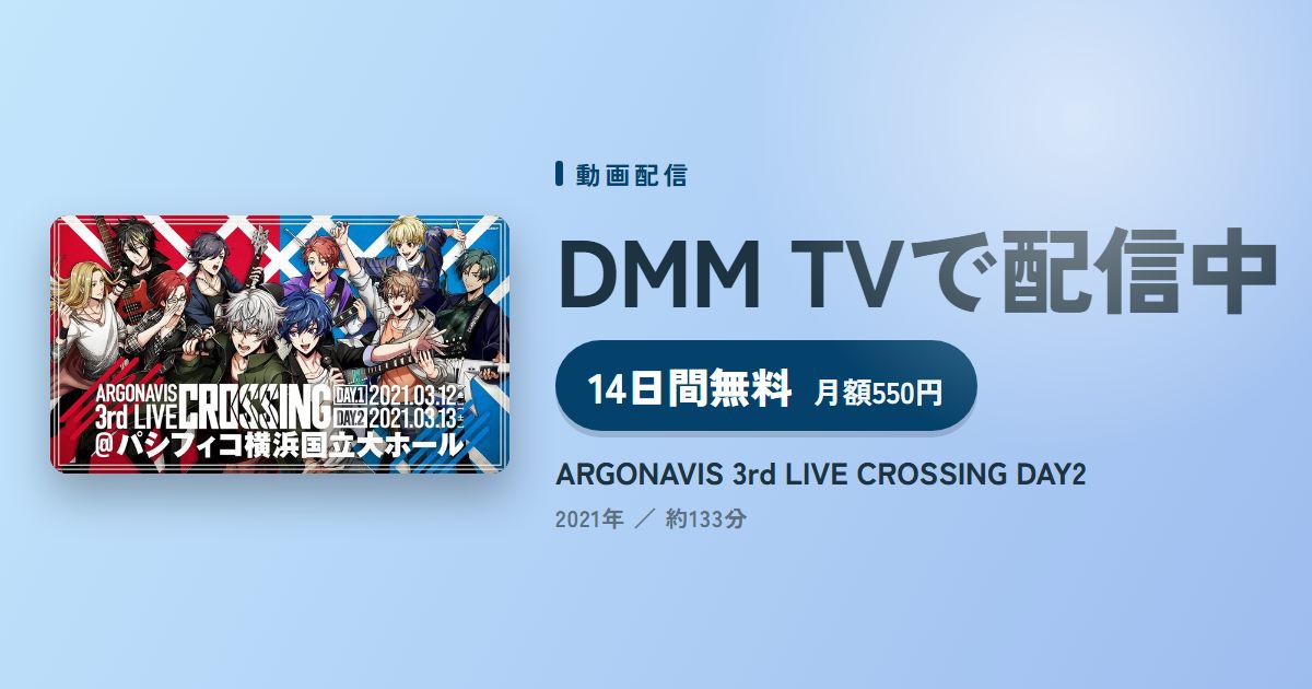 ARGONAVIS 3rd LIVE CROSSING DAY2のアイキャッチ