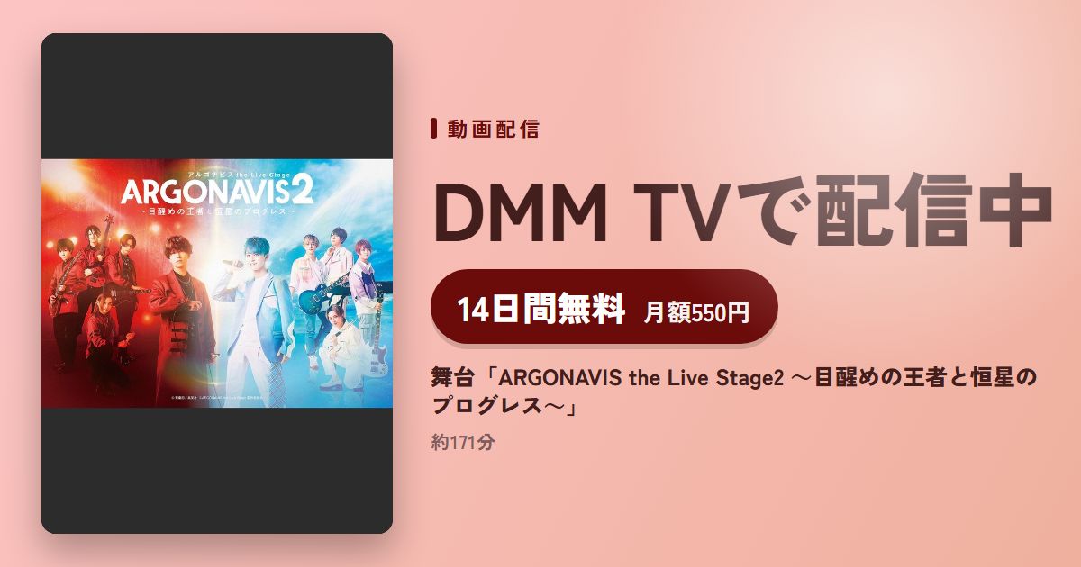 舞台「ARGONAVIS the Live Stage2 ～目醒めの王者と恒星のプログレス～」のアイキャッチ