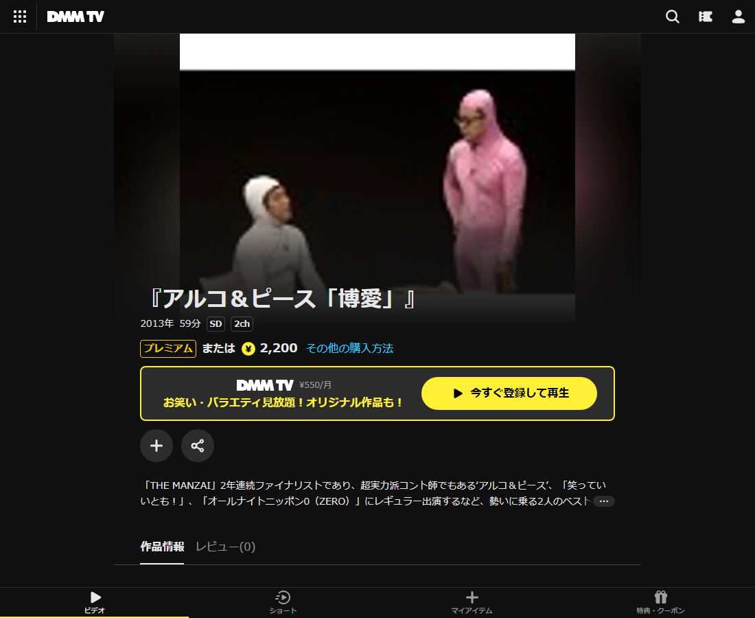 『アルコ&ピース「博愛」』はDMM TVで配信