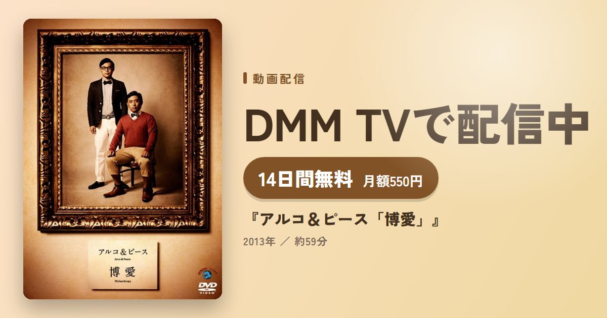 『アルコ＆ピース「博愛」』のアイキャッチ