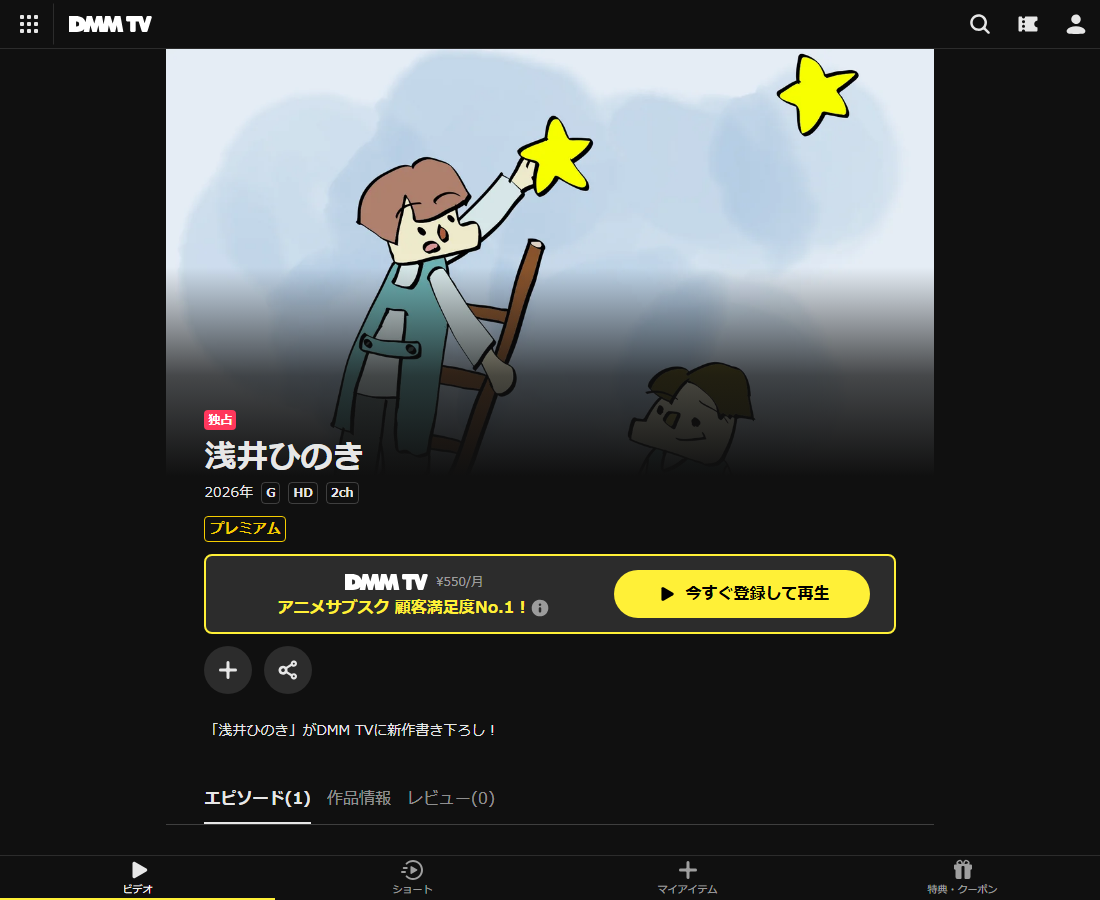 浅井ひのき 星座職人はDMM TVで配信