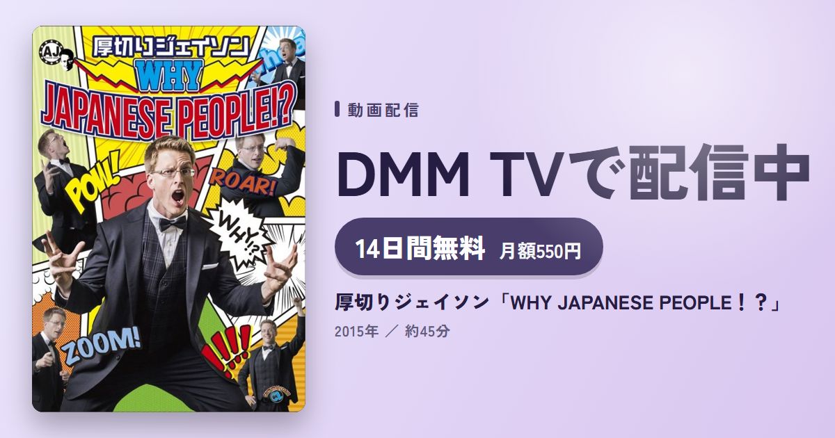 厚切りジェイソン「WHY JAPANESE PEOPLE！？」のアイキャッチ