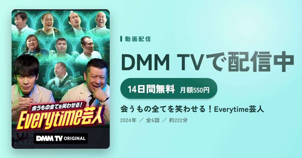 会うもの全てを笑わせる！Everytime芸人のアイキャッチ