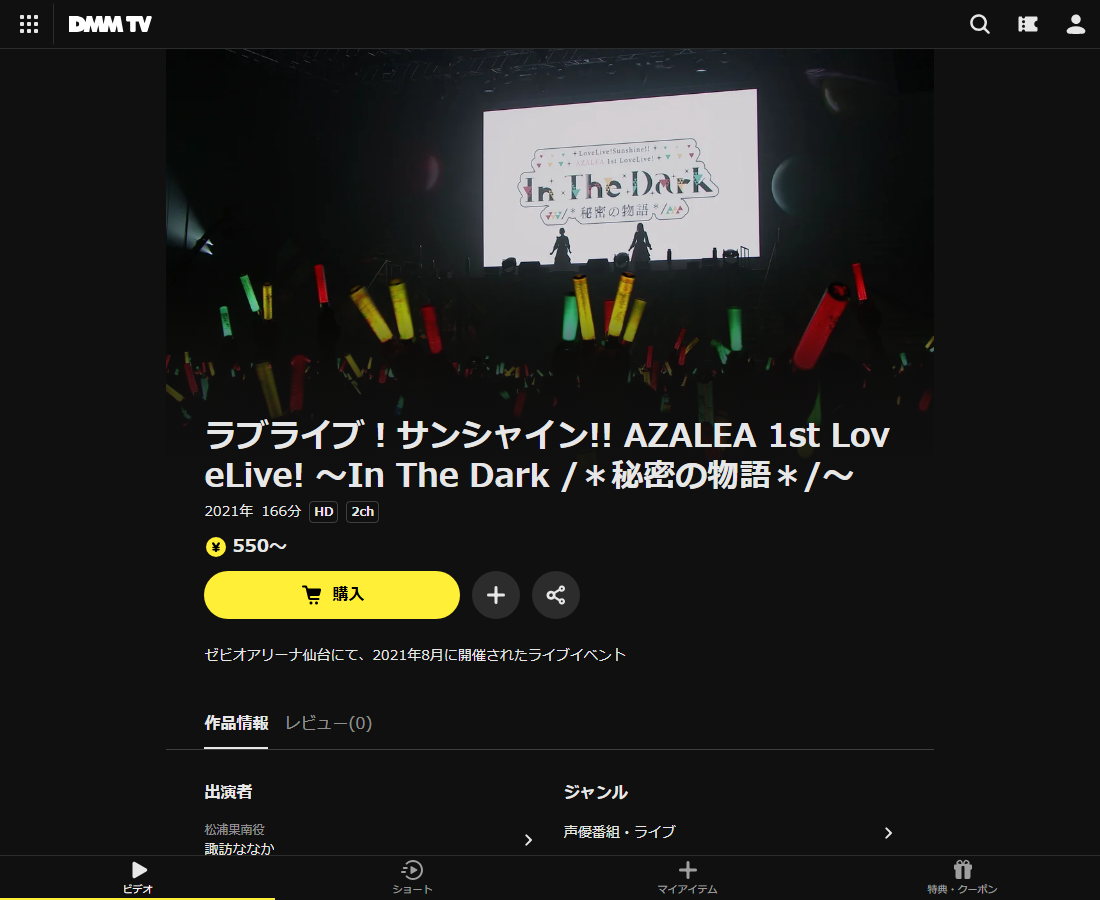 ラブライブ！サンシャイン!! AZALEA 1st LoveLive! ～In The Dark /＊秘密の物語＊/～はDMM TVで配信