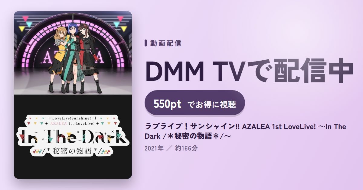 ラブライブ！サンシャイン!! AZALEA 1st LoveLive! ～In The Dark /＊秘密の物語＊/～のアイキャッチ