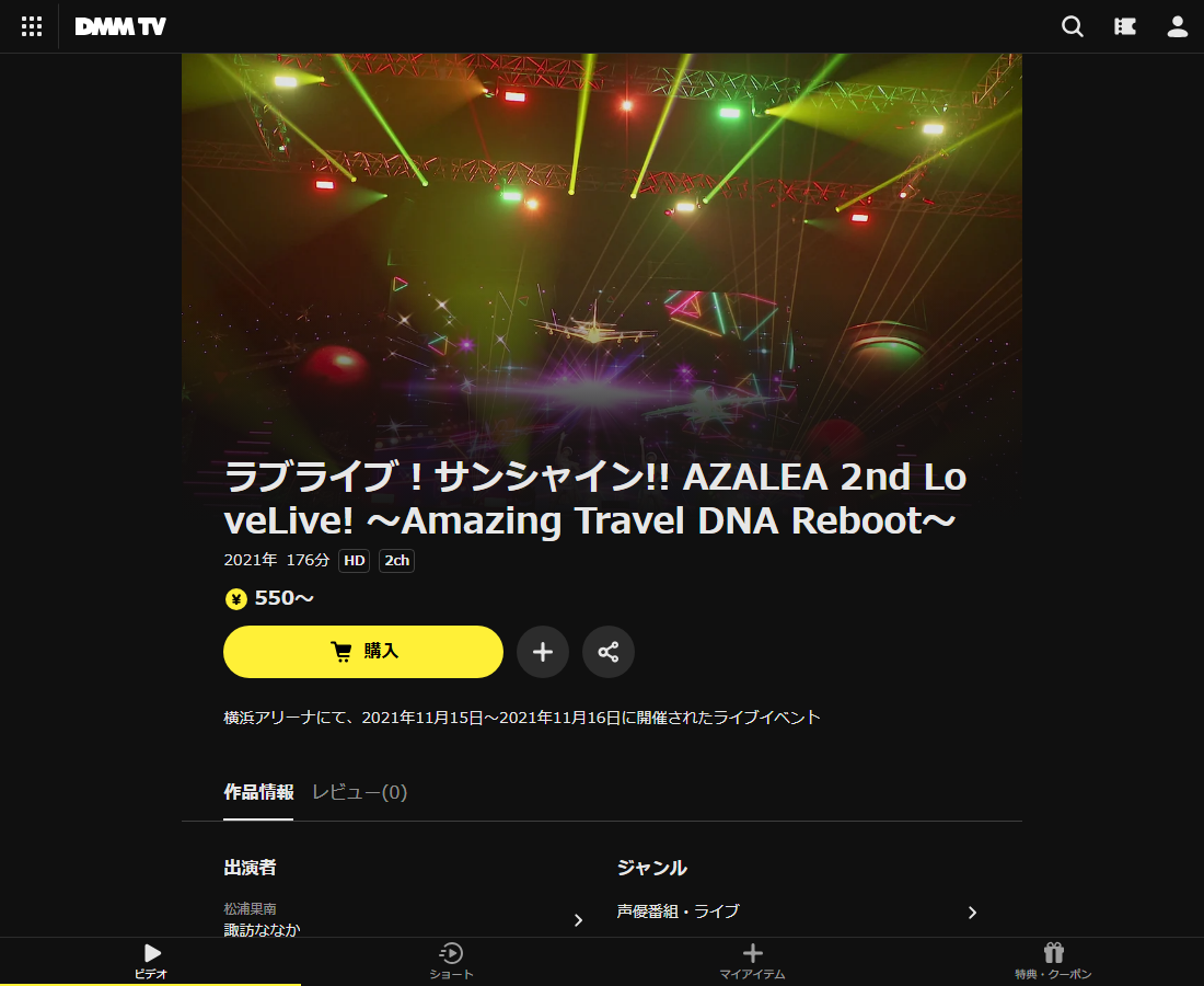 ラブライブ！サンシャイン!! AZALEA 2nd LoveLive! ～Amazing Travel DNA Reboot～はDMM TVで配信