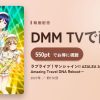 ラブライブ！サンシャイン!! AZALEA 2nd LoveLive! ～Amazing Travel DNA Reboot～のアイキャッチ