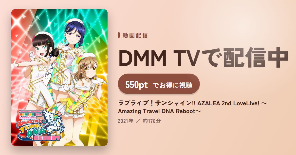 ラブライブ！サンシャイン!! AZALEA 2nd LoveLive! ～Amazing Travel DNA Reboot～のアイキャッチ