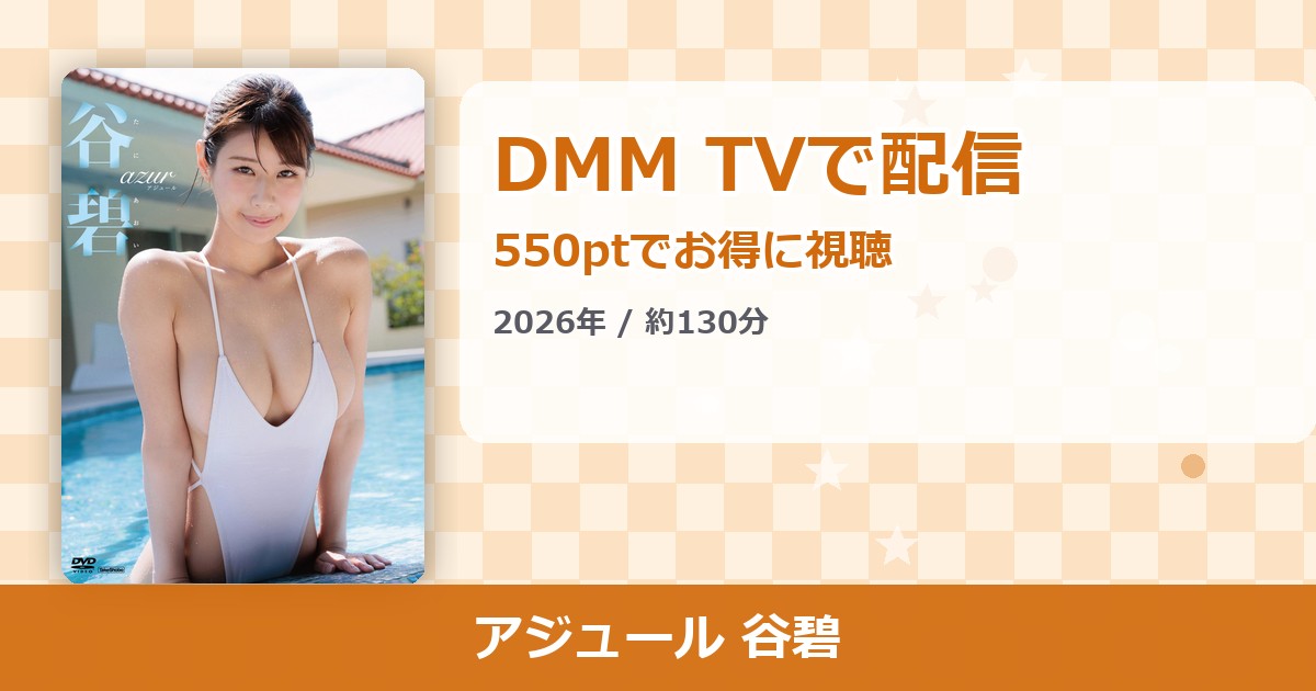 アジュール 谷碧のアイキャッチ