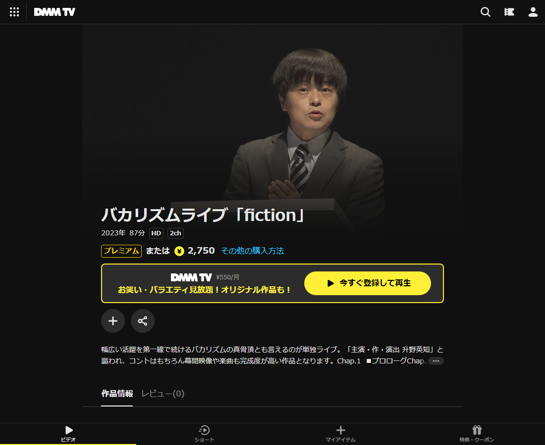 バカリズムライブはDMM TVで配信
