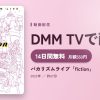 バカリズムライブ「fiction」のアイキャッチ