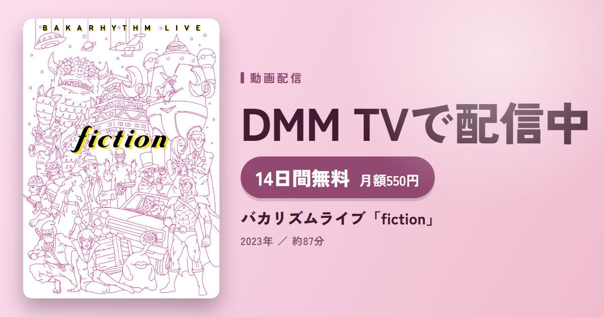 バカリズムライブ「fiction」のアイキャッチ