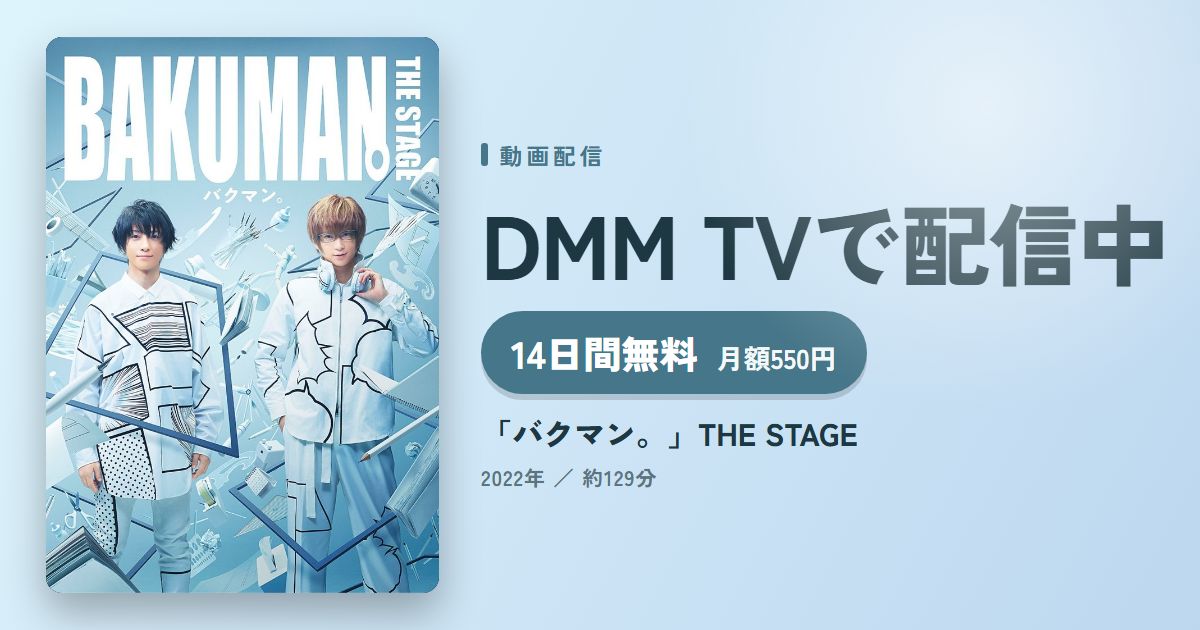 「バクマン。」THE STAGEのアイキャッチ