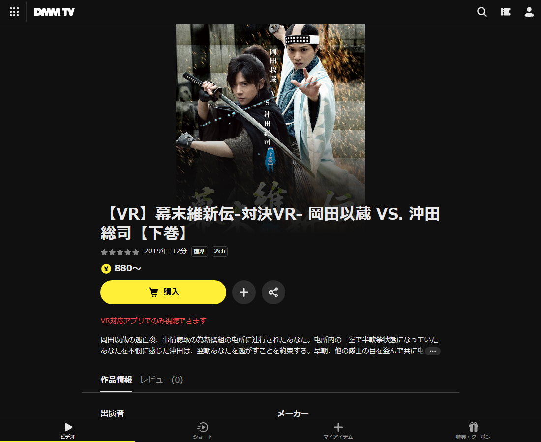 幕末維新伝-対決VR- 岡田以蔵 VS. 沖田総司はDMM TVで配信