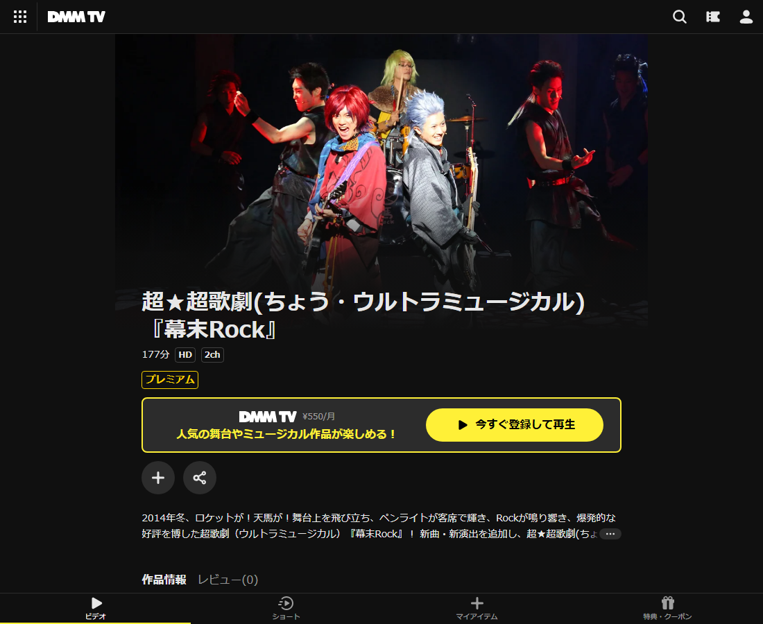 超歌劇『幕末Rock』はDMM TVで配信
