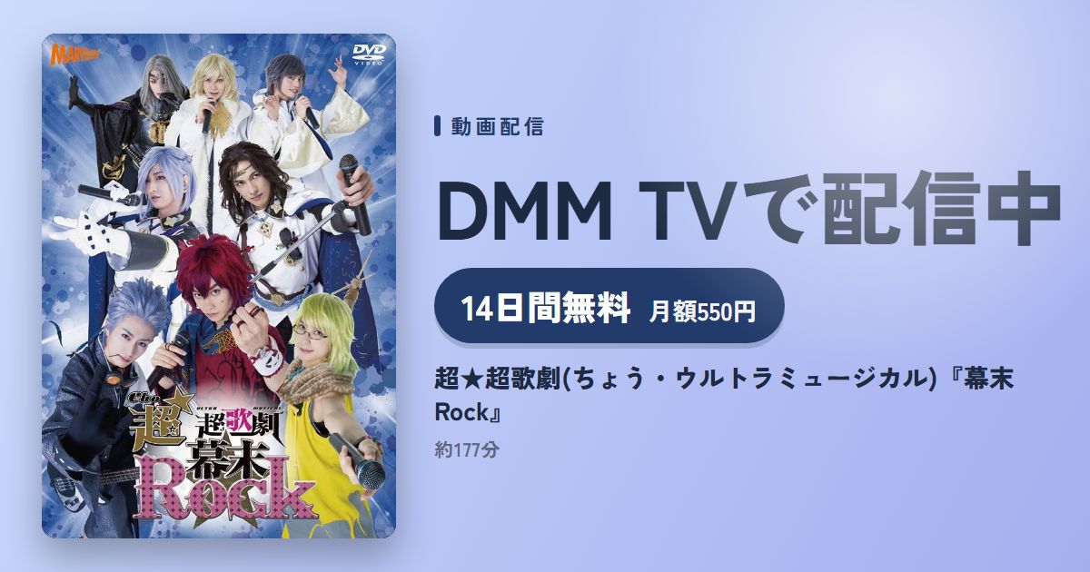 超★超歌劇(ちょう・ウルトラミュージカル)『幕末Rock』のアイキャッチ