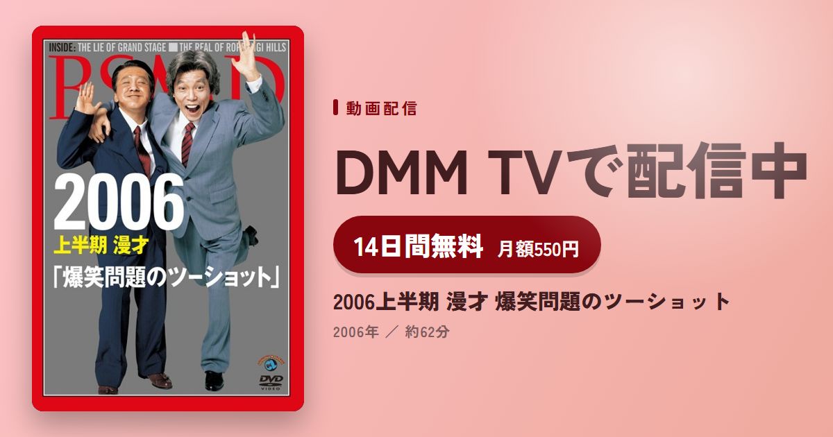 2006上半期 漫才 爆笑問題のツーショットのアイキャッチ
