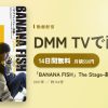 「BANANA FISH」The Stage-前編-のアイキャッチ