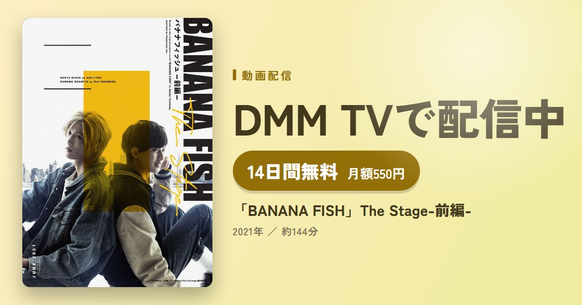 「BANANA FISH」The Stage-前編-のアイキャッチ