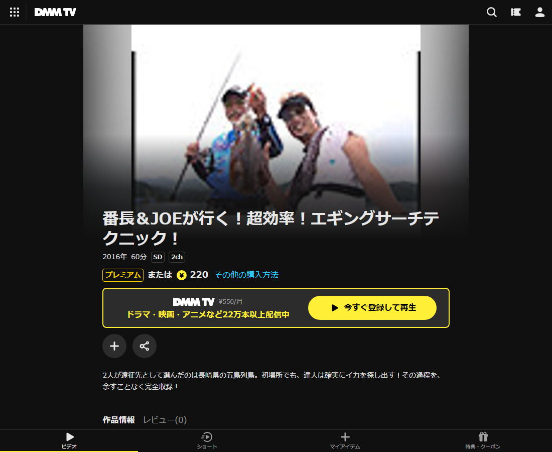 番長＆JOEが行く！超効率！エギングサーチテクニック！はDMM TVで配信
