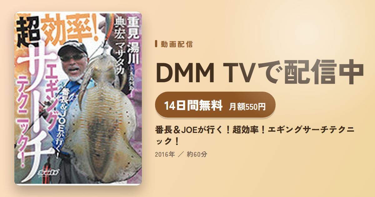 番長＆JOEが行く！超効率！エギングサーチテクニック！のアイキャッチ