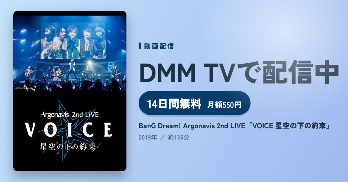 BanG Dream! Argonavis 2nd LIVE「VOICE 星空の下の約束」のアイキャッチ
