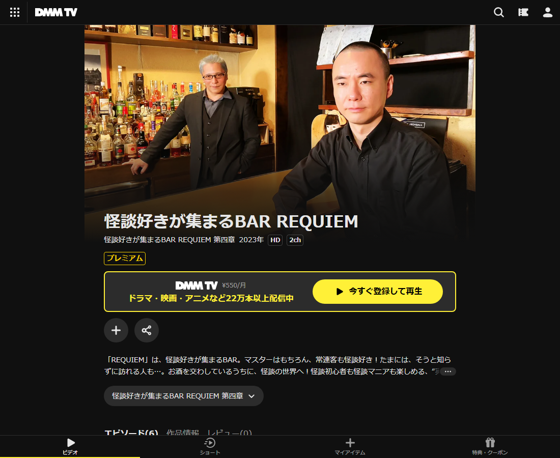 怪談好きが集まるBAR REQUIEM 第はDMM TVで配信