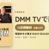 怪談好きが集まるBAR REQUIEM 第四章のアイキャッチ