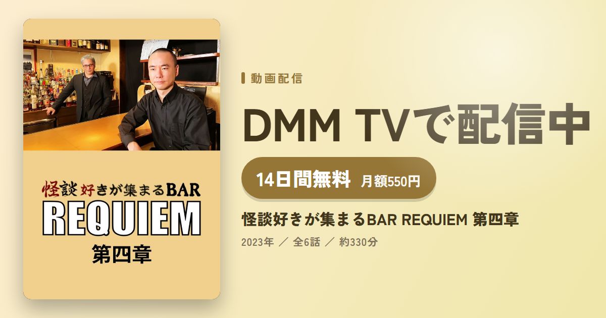 怪談好きが集まるBAR REQUIEM 第四章のアイキャッチ