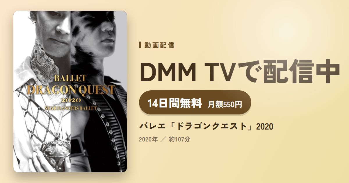 バレエ「ドラゴンクエスト」2020のアイキャッチ