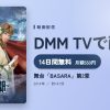 舞台「BASARA」第2章のアイキャッチ