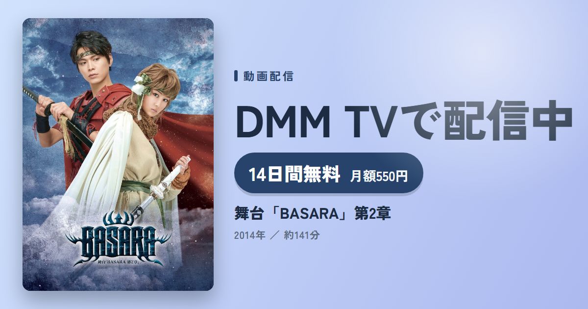 舞台「BASARA」第2章のアイキャッチ