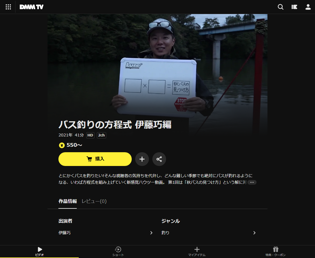 バス釣りの方程式 伊藤巧編はDMM TVで配信
