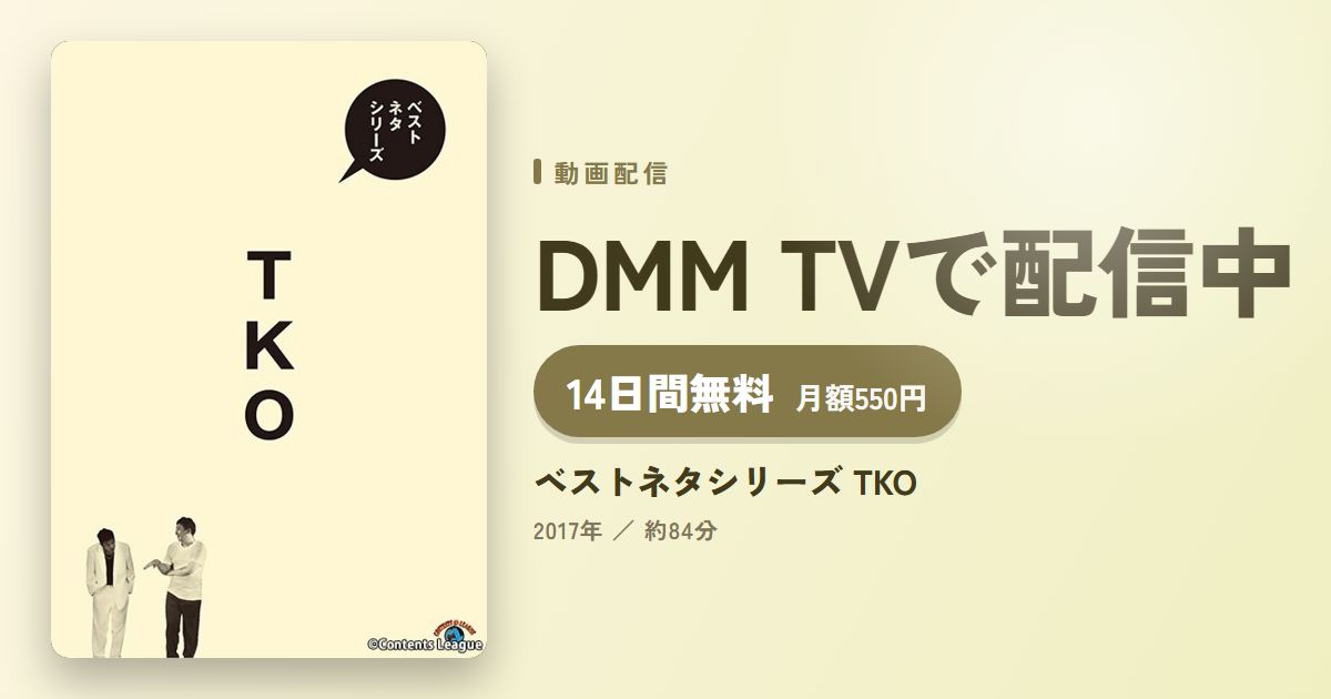 ベストネタシリーズ TKOのアイキャッチ