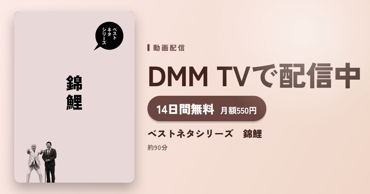 ベストネタシリーズ　錦鯉のアイキャッチ