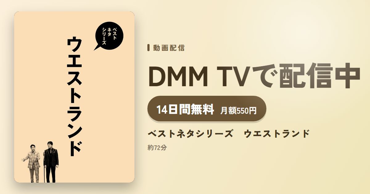 ベストネタシリーズ　ウエストランドのアイキャッチ