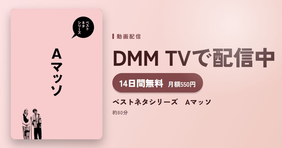 ベストネタシリーズ　Aマッソのアイキャッチ