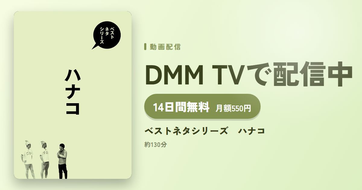 ベストネタシリーズ　ハナコのアイキャッチ