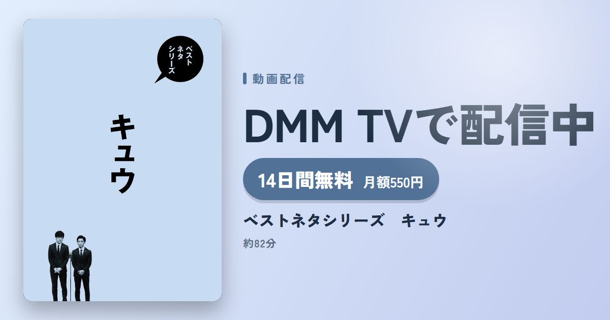ベストネタシリーズ　キュウのアイキャッチ