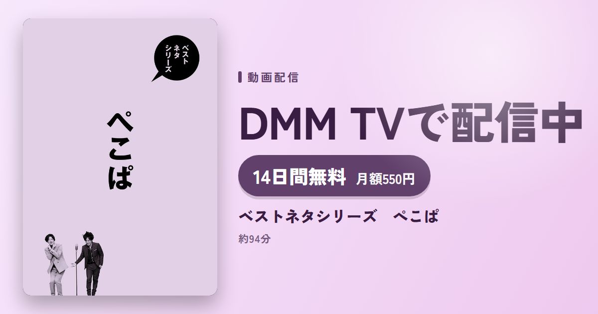 ベストネタシリーズ　ぺこぱのアイキャッチ