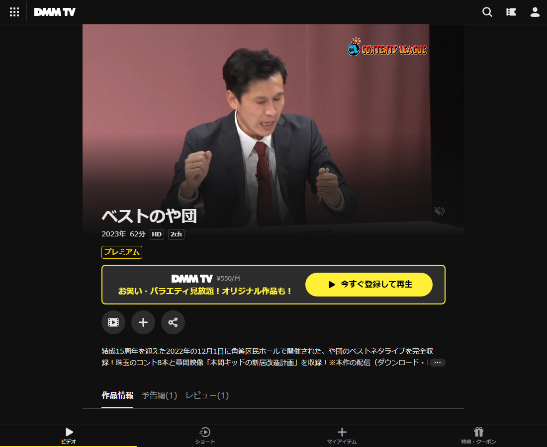 ベストのや団はDMM TVで配信