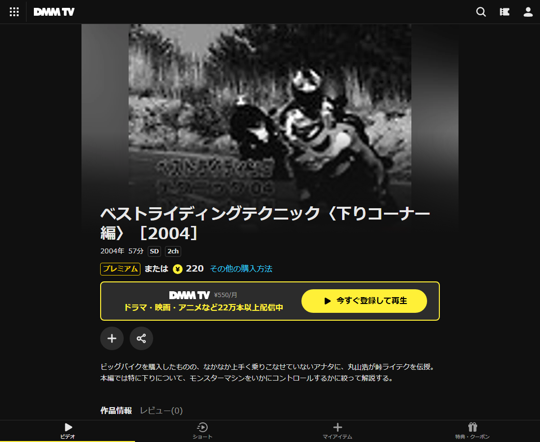 ベストライディングテクニック〈下りコーナー編〉はDMM TVで配信