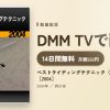 ベストライディングテクニック〈下りコーナー編〉［2004］のアイキャッチ